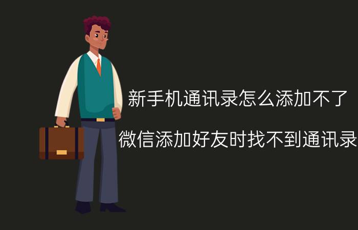 新手机通讯录怎么添加不了 微信添加好友时找不到通讯录？